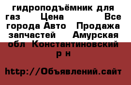 гидроподъёмник для газ 53 › Цена ­ 15 000 - Все города Авто » Продажа запчастей   . Амурская обл.,Константиновский р-н